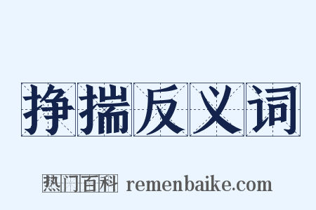 挣揣反义词是什么意思的图片